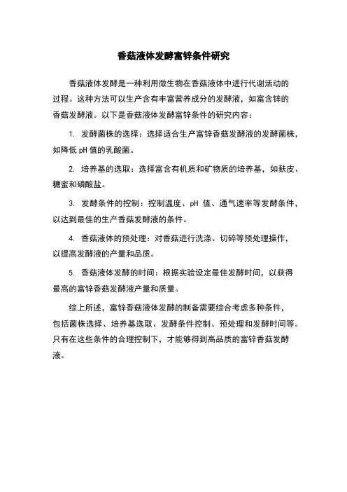 香菇液体发酵富锌条件研究