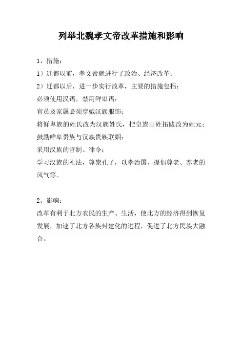 列举北魏孝文帝改革措施和影响