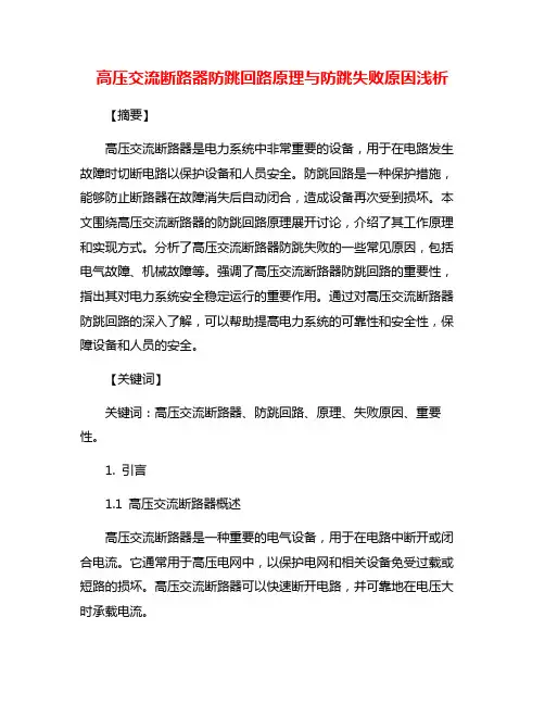高压交流断路器防跳回路原理与防跳失败原因浅析