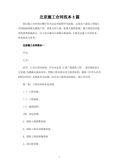 北京施工合同范本3篇
