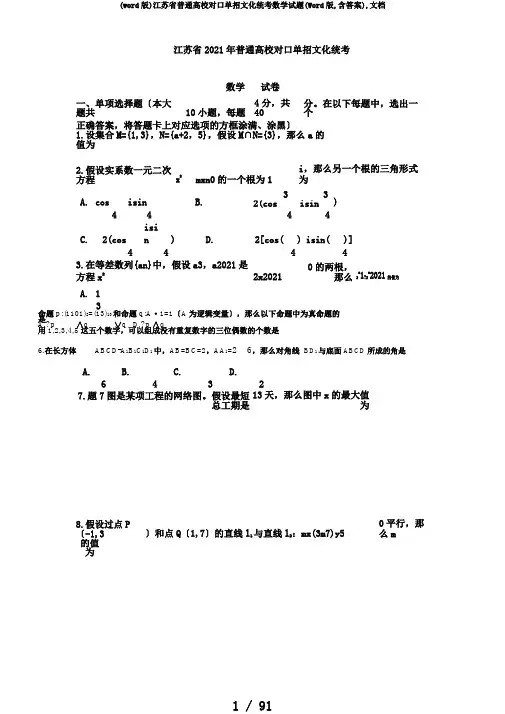 (word版)江苏省普通高校对口单招文化统考数学试题(Word版,含答案),文档