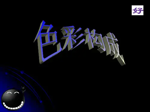 色彩构成作业 PT