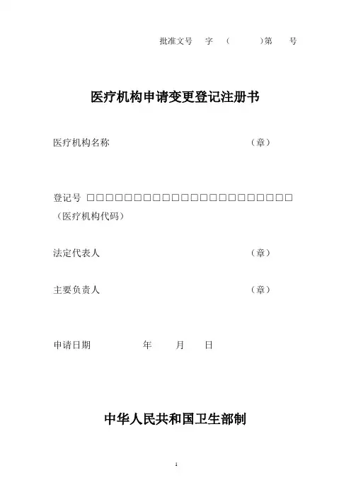 医疗机构申请变更登记注册表