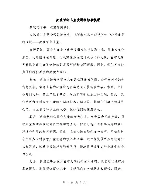 关爱留守儿童演讲稿标准模板（3篇）