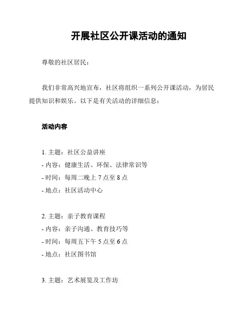 开展社区公开课活动的通知