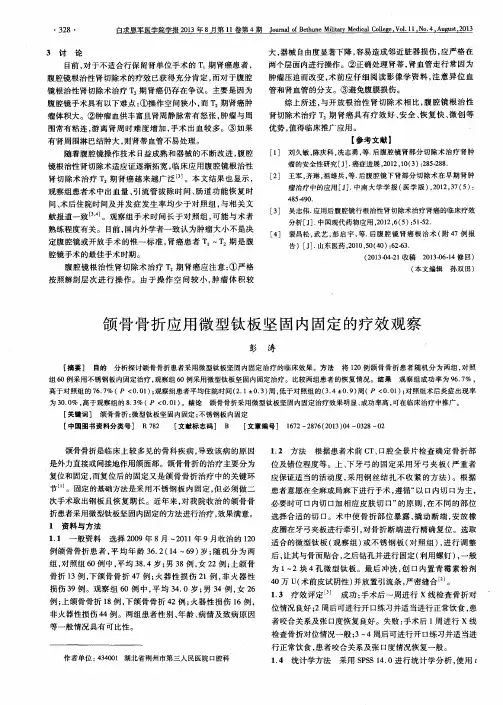 颌骨骨折应用微型钛板坚固内固定的疗效观察