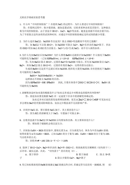 无机化学基础实验思考题