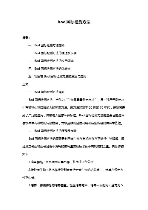 bod国标检测方法