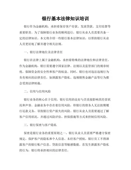 银行基本法律知识培训