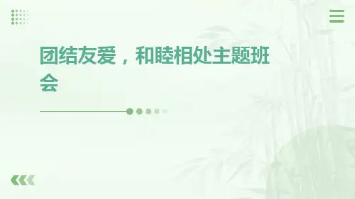团结友爱,和睦相处主题班会PPT课件