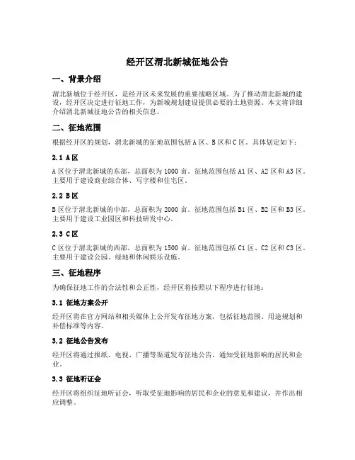 经开区渭北新城征地公告