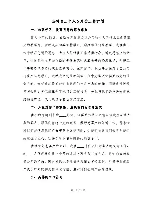 公司员工个人5月份工作计划（2篇）