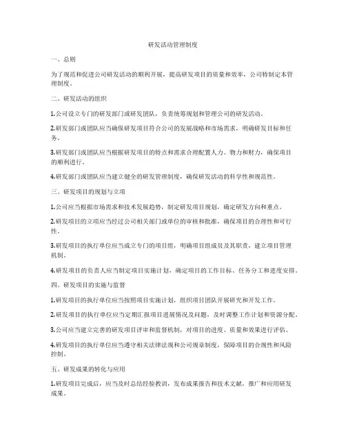 研发活动管理制度