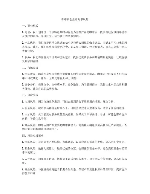 咖啡店创业计划书风险