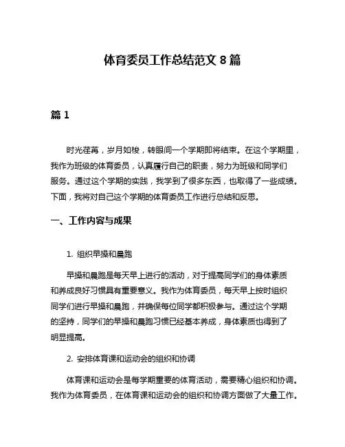 体育委员工作总结范文8篇
