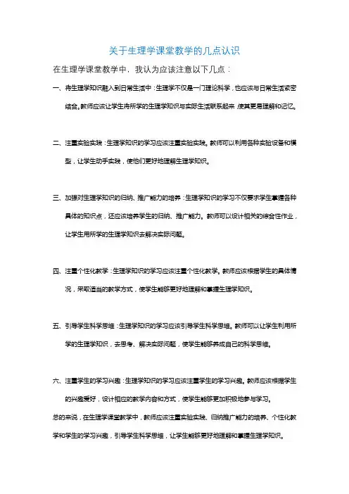 关于生理学课堂教学的几点认识