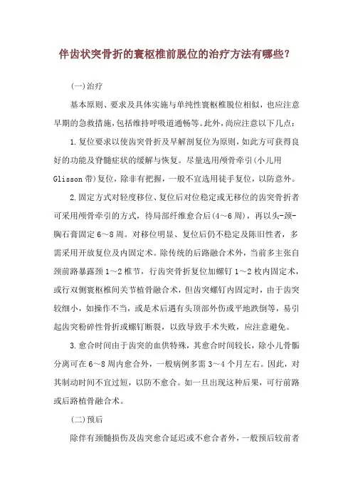 伴齿状突骨折的寰枢椎前脱位的治疗方法有哪些？