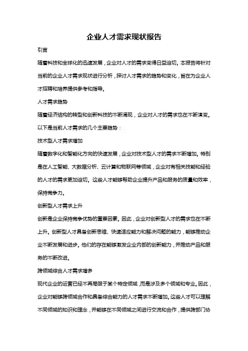 企业人才需求现状报告
