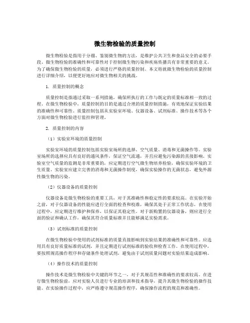 微生物检验的质量控制