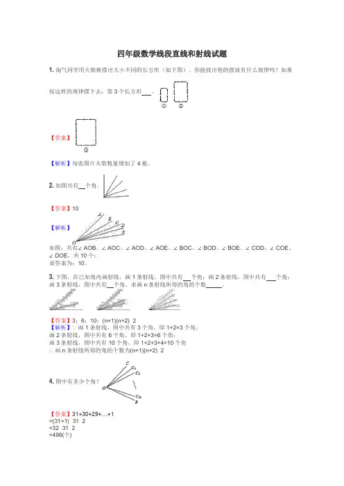 四年级数学线段直线和射线试题

