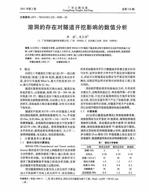 溶洞的存在对隧道开挖影响的数值分析