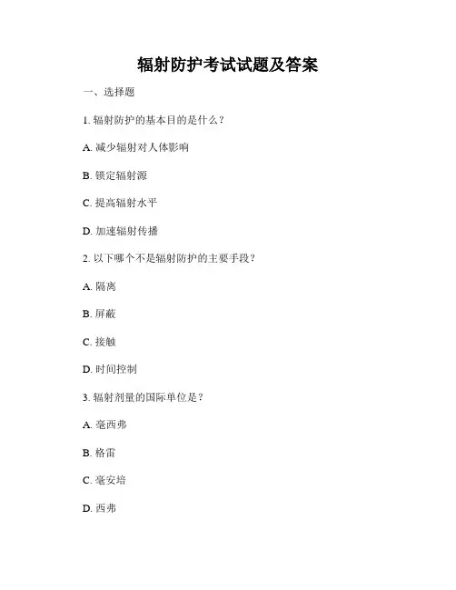 辐射防护考试试题及答案
