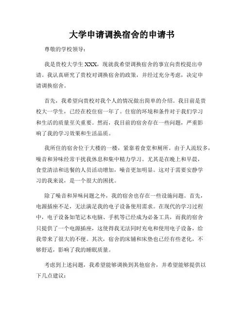 大学申请调换宿舍的申请书