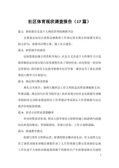 社区体育现状调查报告(17篇)