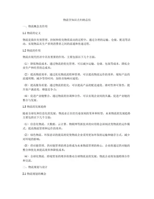物流学知识点归纳总结