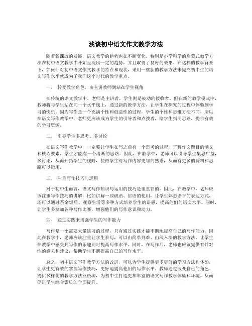 浅谈初中语文作文教学方法