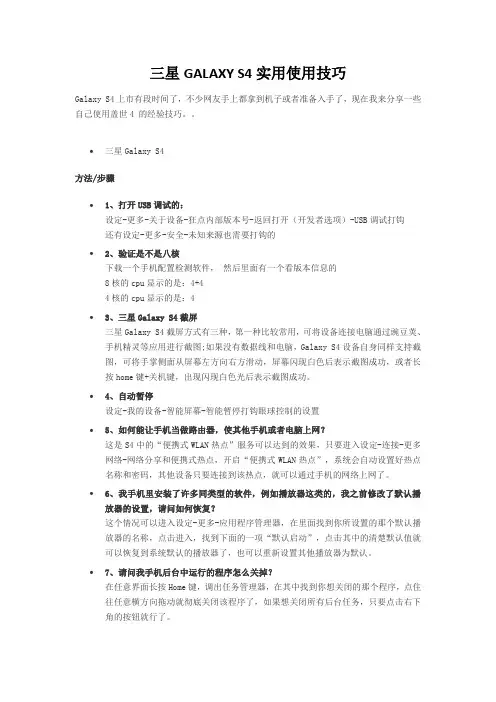 三星GALAXY S4实用使用技巧