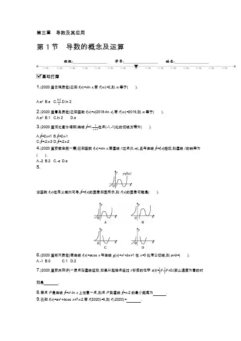 高三一轮复习资料 第1节导数的概念及运算
