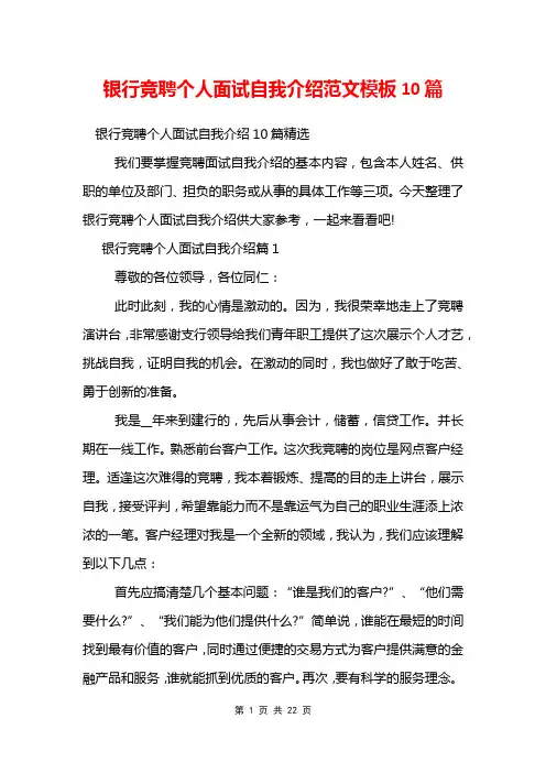 银行竞聘个人面试自我介绍范文模板10篇