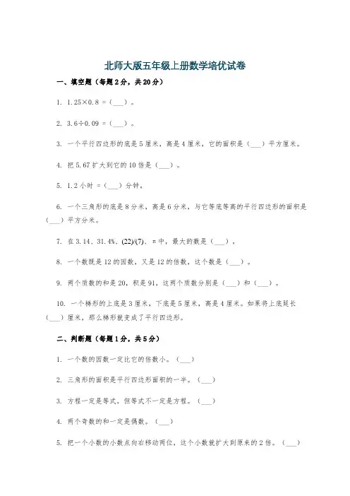 北师大版五年级上册数学培优试卷