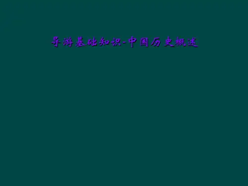导游基础知识-中国历史概述