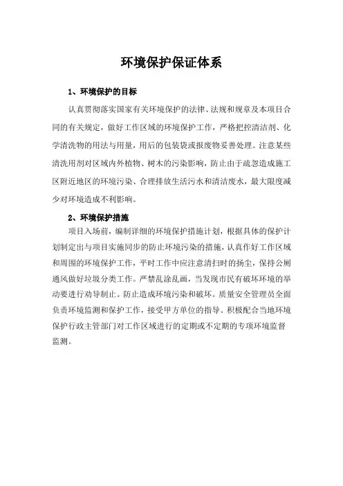 环境保护保证体系