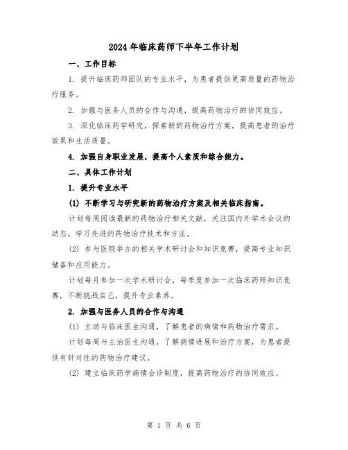 2024年临床药师下半年工作计划（2篇）