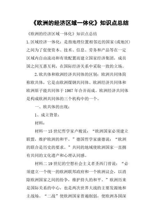 《欧洲的经济区域一体化》知识点总结