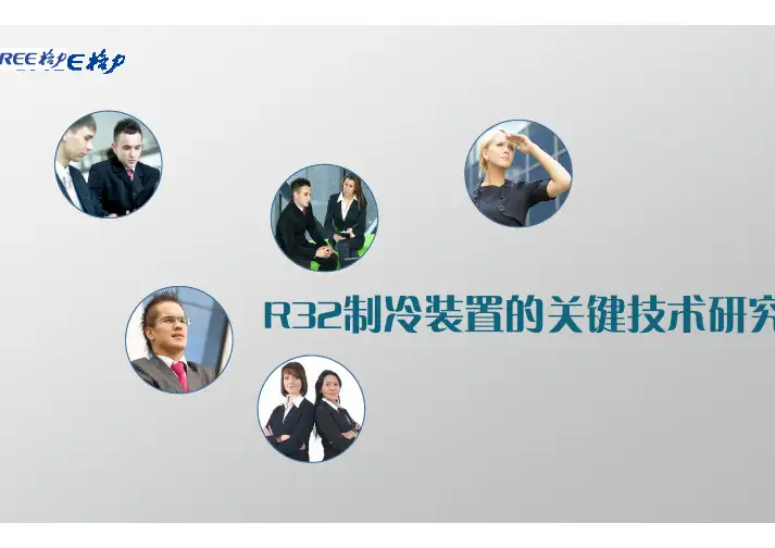 R32制冷装置的关键技术