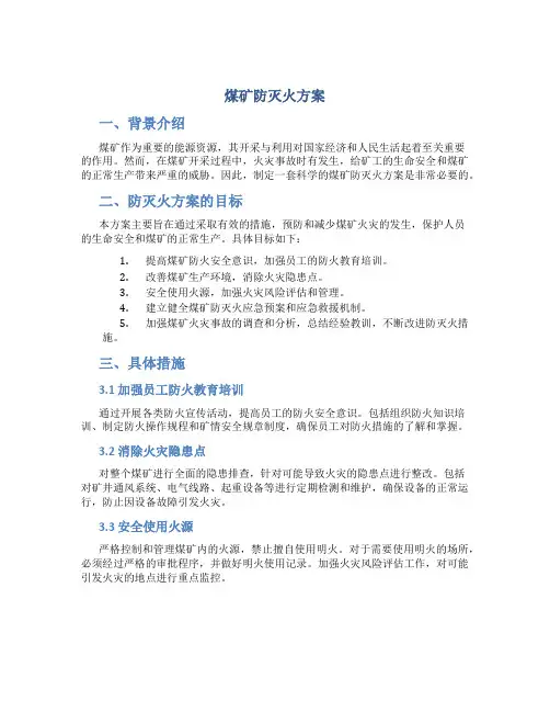 煤矿防灭火方案