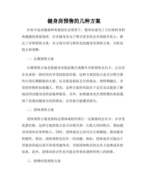 健身房预售的几种方案