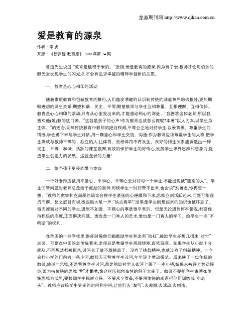 爱是教育的源泉