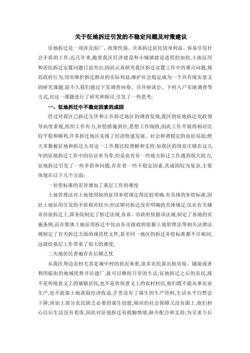 征地拆迁引发的不稳定问题及对策建议