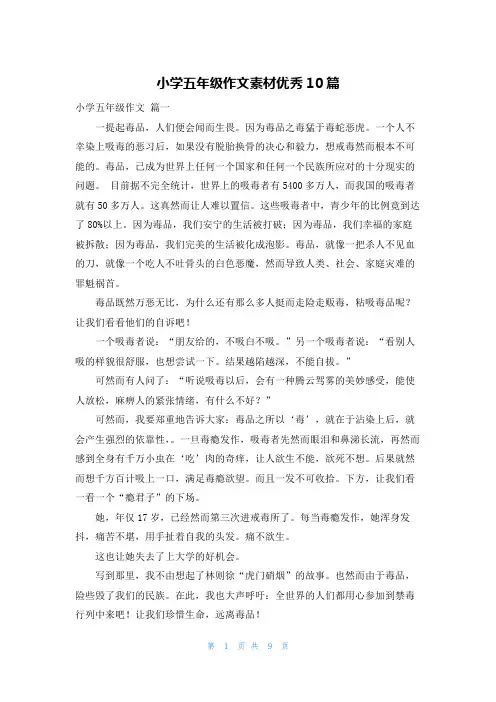 小学五年级作文素材优秀10篇