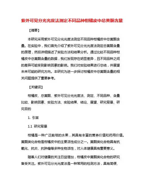 紫外可见分光光度法测定不同品种柑橘皮中总黄酮含量