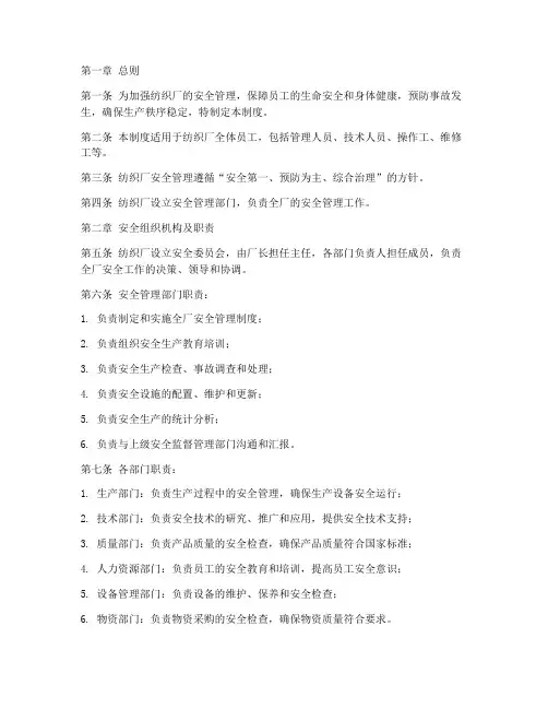 纺织厂安全管理制度范本
