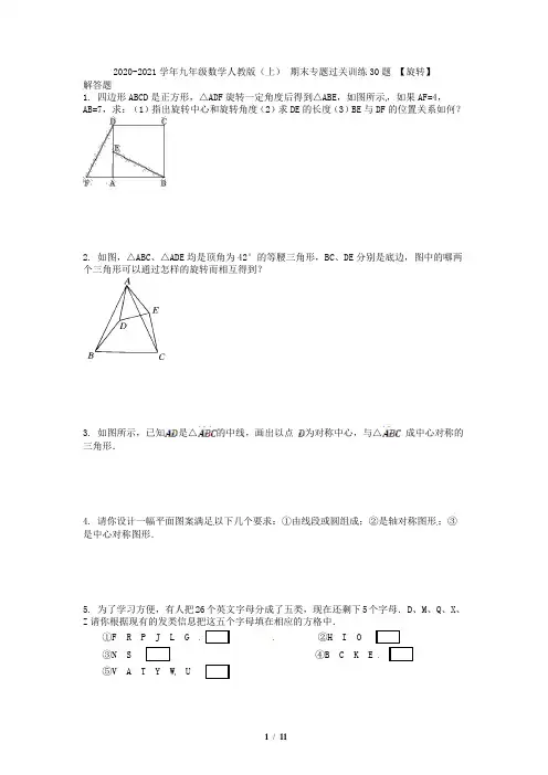九年级数学人教版(上) 期末专题过关训练  【旋转】