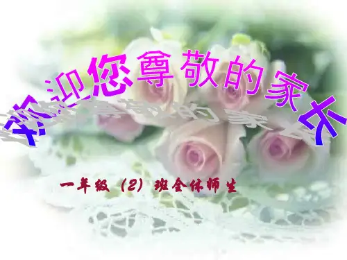 小学一年级期中考试家长会PPT课件