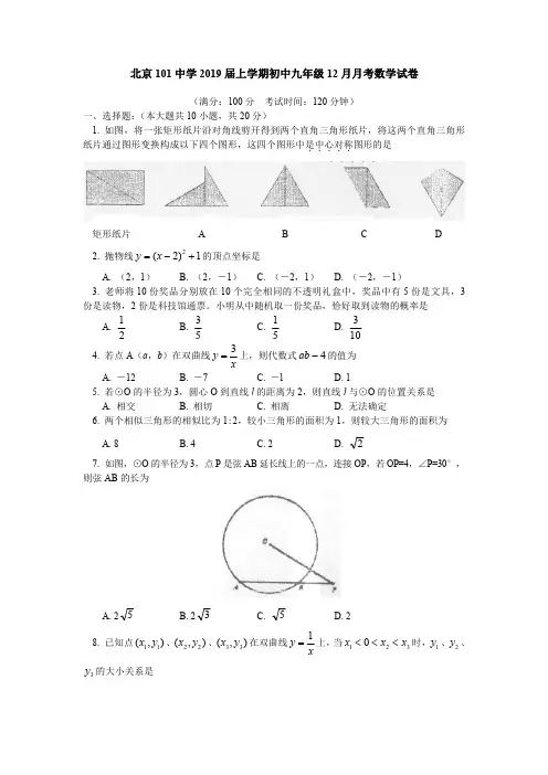 【全国百强校】北京一零一中学2019届九年级12月月考数学试题