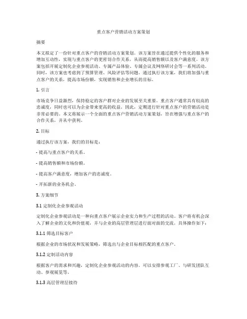 重点客户营销活动方案策划